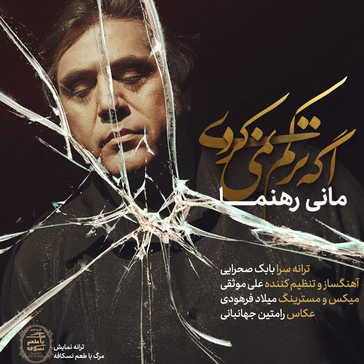 دانلود آهنگ مانی رهنما اگه ترکم نمیکردی